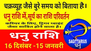 Dhanu Sankranti  धनु राशि में सूर्य का गोचर  Dhanu Rashi  Surya Ka Rashi Parivartan Dec2024 [upl. by Yraht]