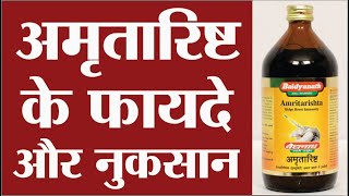 अमृतारिष्ट के फायदे और नुकसान  Amritarishta syrup uses in hindi  Amritarishta ke fayde [upl. by Laddy]