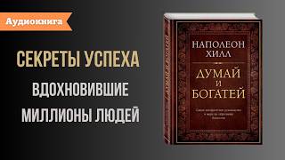 Книга за 12 минут quotДумай и Богатейquot Наполеон Хилл [upl. by Helaina]