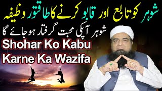 Shohar Ko Kabu Karne Ka Wazifa Muhabbat Ka Wazifa  Peer Iqbal Qureshi [upl. by Nomad]