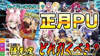 【FGO】2024ニューイヤーピックアップは誰を引くべき？1人必須なやつが居ます！！！もうおわかりですね？ [upl. by Nolan]