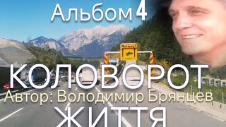 Альбом 4 КОЛОВОРОТ ЖИТТЯПісні на музику Володимира Брянцева22 композиціїВиконання В Брянцев [upl. by Ocirederf]