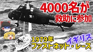 【ゆっくり解説】世界有数のヨットレースが大波乱で幕を閉じた理由は？ [upl. by Enobe293]