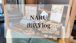 NARU 出店Vlog  ハンドメイドマルシェ  福島 [upl. by Areek]