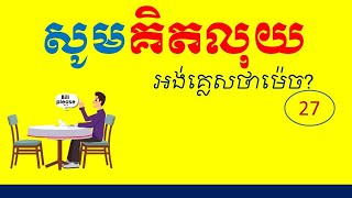 Lesson 27  Learn English Khmer  How to say Bill PLEASE Part 18 គិតលុយ [upl. by Noryahs]