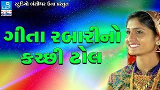 Geeta Rabari New Song  Dj Nonstop Garba  GEETA RABARI NO KUTCHI DHOL Lalpur Live Programme [upl. by Nahsar158]