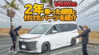 【TOYOTA ヴォクシー90】2年乗った感想＆付けたパーツを紹介してみた！予約受付中のあの商品も！！VOXY NOAH 90 TOYOTA 2024 [upl. by Teillo]