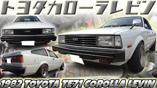 【旧車】ハチロクの大ヒットはナナイチなくして語れないTE71レビン！名機2TGを搭載したマニアに愛される名車【1982 TOYOTA TE71 COROLLA LEVIN】 [upl. by Cychosz]