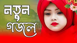 New Islamic song 2024  New Naat Sharif Bangla  Ghazal Bangla 2024  HolyTunebdofficial gojol [upl. by Herries]