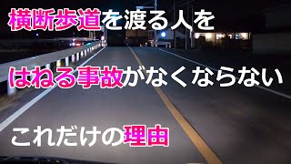 【横断歩道の歩行者をはねてしまう事故が減らない理由とは？】夜間の横断者を発見するにはどうしたらいいのか？ [upl. by Eiramanad33]