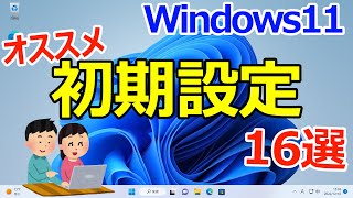 【Windows 11】最初にやっておくと良いオススメの初期設定16選 [upl. by Eicyak]