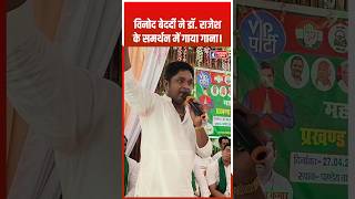 Motihari Lok Sabha Election Vinod Bedardi ने Rajesh Kushwaha के समर्थन में गाया गाना। vinodbedardi [upl. by Aikim623]