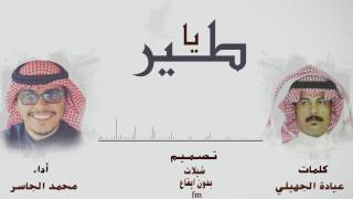 شيلة  ياطير  محمد الجاسر  بـدون ايـقـاع [upl. by Ecertal383]