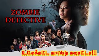 துப்பறியும் Zombie ன் காமெடி கலாட்டா zombie detective by VOICEOVER WITH VICKII [upl. by Lindberg]