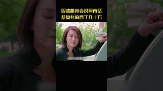 取款机竟会说河南话，却莫名的吞了几十万，女警一眼就看出问题 [upl. by Esimorp]