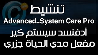 حلقه 18  حصري تفعيل اخر اصدار من عملاق تسريع الكمبيوتر وحل مشاكل البطئ Advanced System Care Pro [upl. by Rosen]