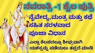 ನವರಾತ್ರಿ1ಶೈಲ ಪುತ್ರಿ ನೈವೇದ್ಯಮಂತ್ರ ಮತ್ತು ಕಥೆ ಸಹಿತ ಸರಳವಾದ ಪೂಜಾವಿಧಾನಎಲ್ಲಾ ಕೆಲಸದಲ್ಲೂ ಶೀಘ್ರವಾಗಿ ಯಶಸ್ಸು [upl. by Faro]