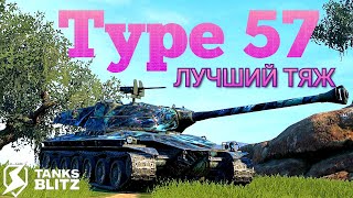 TANKS BLITZ ● Type 57  quotМощный тяжquot [upl. by Ayortal]