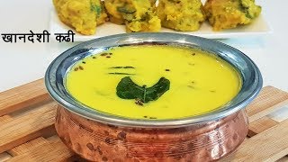 चटपटीत खानदेशी कढी  Kadhi Recipe in Marathi  Khandeshi Kadhi  MadhurasRecipe 526 [upl. by Breskin]