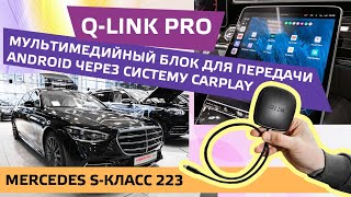 QLINK PRO мультимедийный блок для передачи Android через систему CarPlay Mercedes SКласс 223 [upl. by Kirrad]