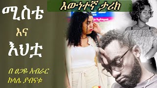 ሚስቴ እና እህቷ  እውነተኛ ታሪክ Tsegaye Aberar [upl. by Nhojleahcim296]