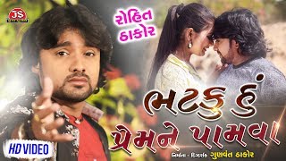 Bhataku Hu Prem Ne Pamava  HD Video  Rohit Thakor  Latest Gujarati Sad Song 2019 [upl. by Simons899]