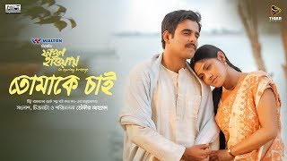 Tomake Chai  Shukonna amp Pintu Ghosh  Bengali Movie Song  Fagun Haway 2019  Siam  Tisha [upl. by Saretta]