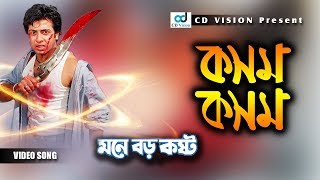 Kosom kosom  Mone Boro Kosto Movie Song  Shakib khan  CD Vision [upl. by Notreve870]