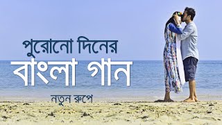 পুরোনো দিনের বাংলা গান নতুন রূপে  Bangla Old Movie Songs New Version  Saif Zohan All Songs 2022 [upl. by Enimzaj985]