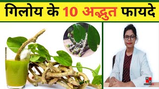 गिलोय के अद्भुत फायदे Giloy  giloy benefits ytvideo [upl. by Cas]