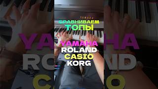 Звук за 300кчей лучше YAMAHA ROLAND CASIO KORG piano фортепиано yamaha roland casio korg [upl. by Casimir517]