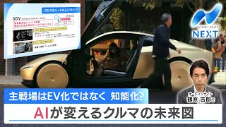 主戦場はEV化ではなく 知能化？ AIが変えるクルマの未来図【NIKKEI NEWS NEXT】 [upl. by Melar]