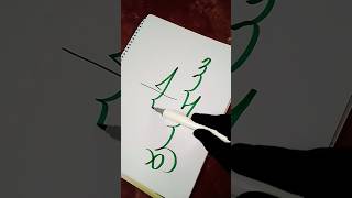 রাতের বেলা কখনোই ২টি ভুল করবেন না calligraphy art foryou viralvideo video viralshorts [upl. by Ydoow118]