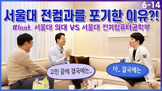 서울대 전기컴퓨터공학과를 포기한 이유 EP 614 [upl. by Paulette841]