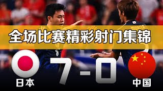 日本vs中国 70 国足世界杯足球预选赛 全场比赛集锦 2026世预赛亚洲18强赛 Japan 70 China丨20240905 [upl. by Wester]