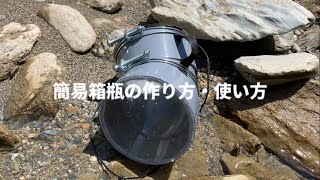 【朗報】超簡単！簡易箱ビンの作り方 鮎しゃくりを始めたいけど箱メガネがない貴方へ [upl. by Neville533]