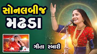 ગીતા રબારી  સોનલ બીજ મઢડા ૨૦૨૪  Geeta rabari Sonal bij madhda program 2024 [upl. by Willow]