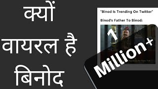 कौन है ये बिनोद who is binod and why his memes are viral saty Point Created Viral meme [upl. by Kutzer]