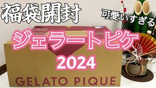 【福袋開封】初当選！待ちに待ったジェラートピケ福袋2024を開封してみた！気になる中身は？ [upl. by Fasto]