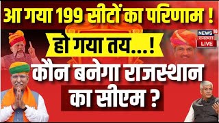 Rajasthan Election Result 2023 Live  BJP को राजस्थान में मिली बहुमत सरकार बनाने की तैयारी [upl. by Freud]