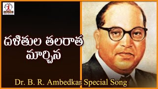 Ambedkar Special Song  Dalitula Talarata Marchina Song  Dr Ambedkar  Lalitha Audios And Videos [upl. by Stephania265]