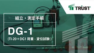 【あと施工アンカーのトラスト】DG1測定手順 TI20＋DG1 荷重変位試験 [upl. by Laurent]