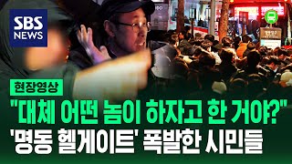 quot완전히 탁상행정이지 당장 다 뽑아버려야 해quot…명동 퇴근길 지옥 갇힌 시민들의 분노 현장 직접 가보니 현장영상  SBS [upl. by Irual]