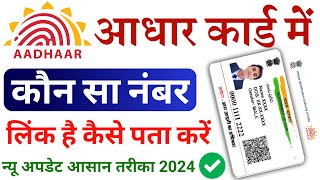 Aadhar Card Me Mobile Number Kaise Check Kare How To Check Mobile Number Registered In Aadhaar Card [upl. by Mieka979]