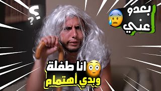 عبادة خير الدين  لما تتورط وتزور بيت ستك 😫  Obada Sykh [upl. by Matejka116]