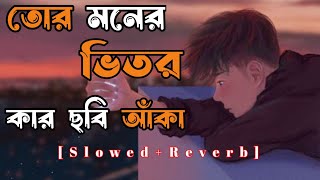 তোর মনের ভিতর কার ছবি আকা  Ato valobasa  new lofi song  trending song lofi  😔🥀 [upl. by Smada]