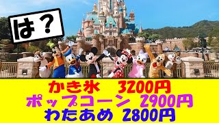 【悲報】『さすがに買えない…』ディズニーさん、強気な値段設定で食べ物を提供してしまう「かき氷 3200円 ポップコーン 2900円 わたあめ 2800円」 [upl. by Trillbee]