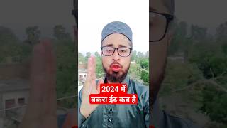 2024 me Bakra eid kab hai 2024 बकरा ईद कब है Eid ul azha kab hai eiduladha bakraeid bakraeid [upl. by Zeb489]