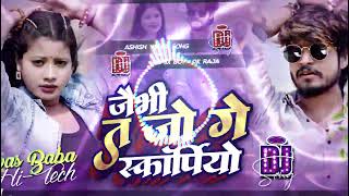 Dj Remix  Jaibhi Ta Jo Ge Scorpio Se  जैभी त जो गे स्कॉर्पियो से Ashish Yadav  ashishyadav [upl. by Llechtim]