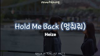 Heize 헤이즈 Hold Me Back 멈춰줘 Easy Lyrics  Queen of Tears OST Part 3 Eng Sub [upl. by Ydnat]